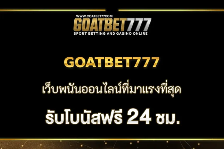 GOATBET777 เว็บพนันออนไลน์ที่มาแรงที่สุดในปี 2025