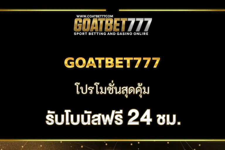 GOATBET777 โปรโมชั่นสุดคุ้มจาก ที่ห้ามพลาด