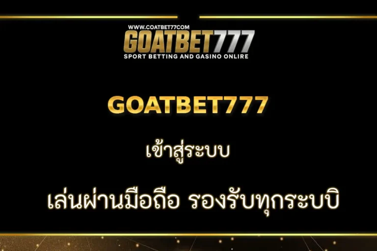 GOATBET777 เล่นผ่านมือถือ รองรับทุกระบบปฏิบัติ